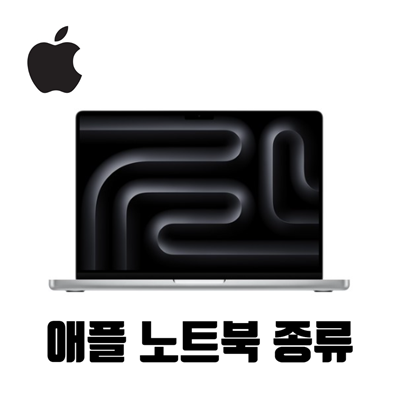 애플 노트북 종류 정리 < 맥북 종류 : 에어 프로 >